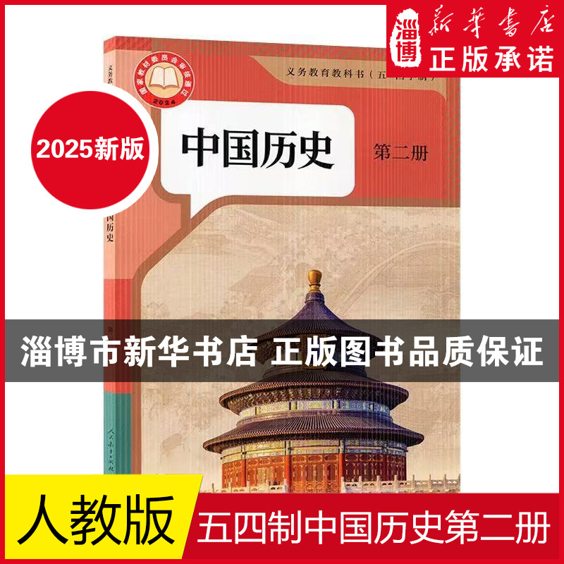 【2025新版】 五四制教科书中国历史第二册（六年级下册）课本教材 人民教育出版社人教版 6年级初一下册初中课本 新华书店正版,书籍/杂志/报纸,中学教材,淘宝优惠券,粉丝福利购,淘宝优惠卷
