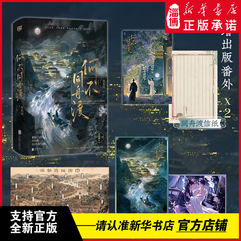 【限定印签版檀健次卢昱晓主演】何不同舟渡：全二册番茄人气作者羡鱼珂古言权谋新增2篇出版番外乱世女贼南衣×隐忍叛臣谢却山 - 实物图