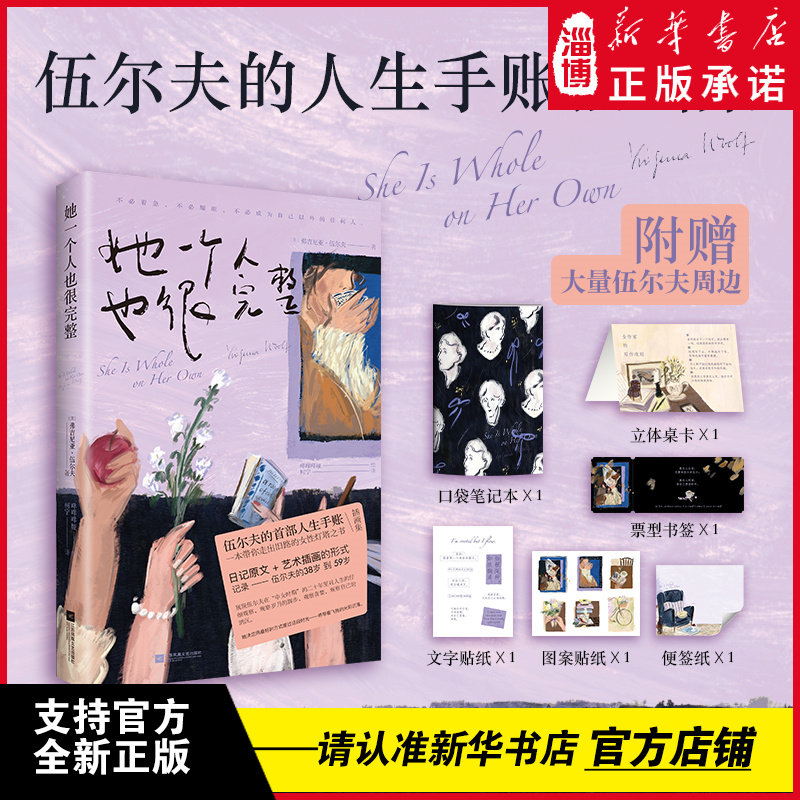 【女性力量】她一个人也很完整 弗吉尼亚伍尔夫著 伍尔夫的人生手账插画集 一本带你走出旧路的女性灯塔之书 日记原文结合艺术插画
