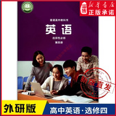 普通高中教科书英语课本选择性必修第四册外语教学与研究出版 高中教材外研版 社 教材新华书店 高中英语选择性必修第四册外研版
