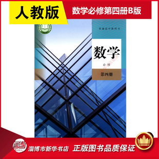 高中数学必修第四册B版人教版教材新华书店 高中教材人教版普通高中教科书数学课本必修第四册人民教育出版社