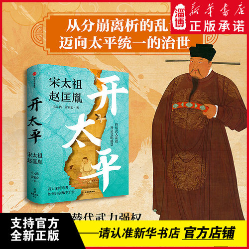 开太平：宋太祖赵匡胤 以理性规则终结五代乱世用顶层设计重塑国家权力 终结武人乱政开启文明盛景看大宋缔造者如何开创承平治世