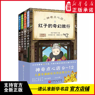 神奇点心店 第三辑全4册 儿童版解忧杂货店北京科学技术出版社 红子的奇幻旅行来不明的新店员意料之外的对决神秘人与福尔摩斯豆