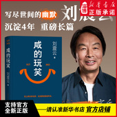 也写生活 2025年新书 玩笑刘震云 幽默 道理：既塑造虚构 咸 也看见世上 人物 写尽道理 既写生活 每个人