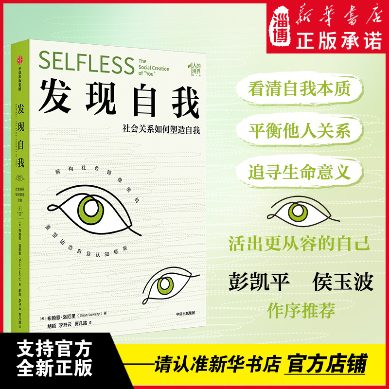 【彭凯平侯玉波作序推荐】发现自我社会关系如何塑造自我布赖恩洛厄里著人的境界突破认知局限心理学经典看清自我本质平衡他人关系