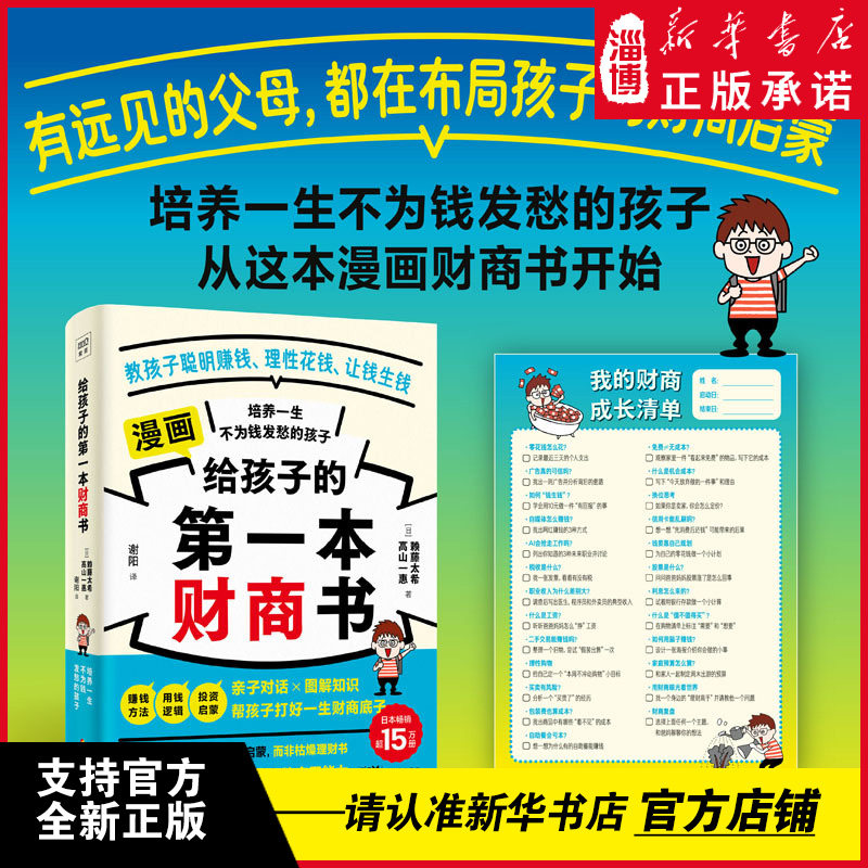 给孩子的第一本财商书 25个源自家庭对话的实用主题 用漫画故事唤起孩子对金钱运行逻辑的主动认知 亲子财商对话指南
