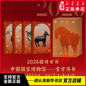 2026年 个人珍藏 二〇二六 甄选专家详细解读国宝走进生活 国博日历 文化爱好者 农历丙午年马年日历国博正版 学生刚需 送礼佳选