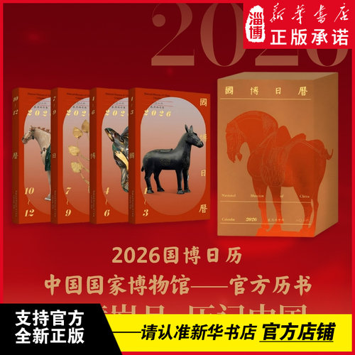 国博日历 2026年 二〇二六 农历丙午年马年日历国博正版甄选专家详细解读国宝走进生活 学生刚需 文化爱好者 个人珍藏 送礼佳选