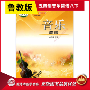 五四制中学八8年级下册音乐简谱书鲁教版教材 初中教材鲁教部编版义务教育教学音乐课本八年级下学期音乐简谱课本山东教育出版社