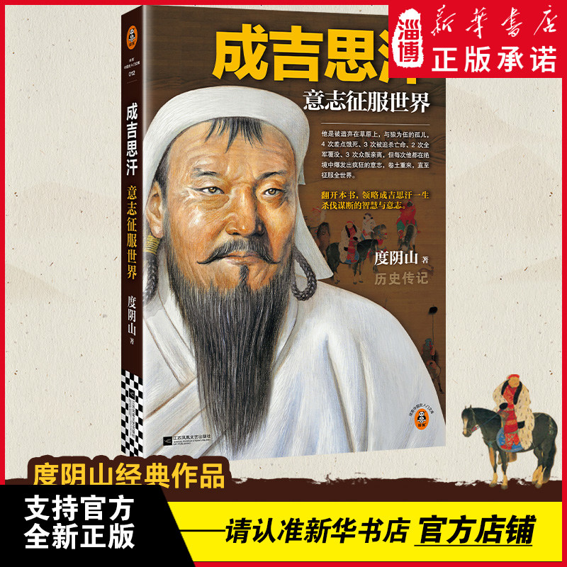 成吉思汗 意志征服世界 新版 全新修订 畅销书《知行合一王阳明》作者度阴山经典作品！比智慧更强大的是意志！新华正版,书籍/杂志/报纸,宋辽金元史,淘宝优惠券,粉丝福利购,淘宝优惠卷