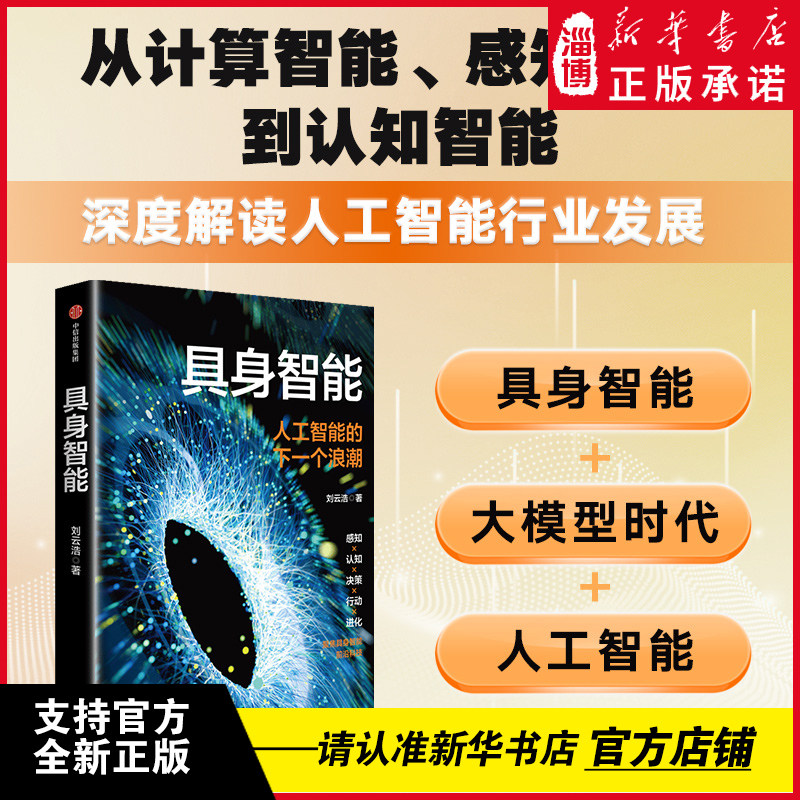 具身智能 刘云浩著 人工智能的下一个浪潮 符合时代主题 通用人工智能曙光在前 如何提升对人工智能的认知 新华书店正版
