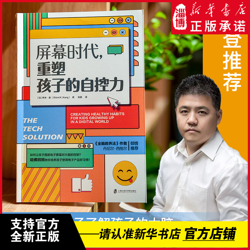 屏幕时代，重塑孩子的自控力 （不要任由电子屏幕控制孩子的大脑，父母越早介入越有效） 樊登解读，丹尼尔·西格尔强烈推荐！