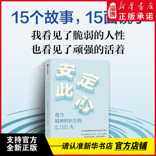 安定此心——我当精神科医生的12000天姜涛著安定医院精神科医生30余年的诊疗手记讲述医生与患者彼此守望的生命故事心理精神健康