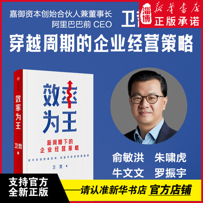 【阿里巴巴前CEO经营之道】效率为王 新周期下的企业经营策略用可持续的高效率创造可持续的高盈利嘉御基金合伙创始人卫哲作品