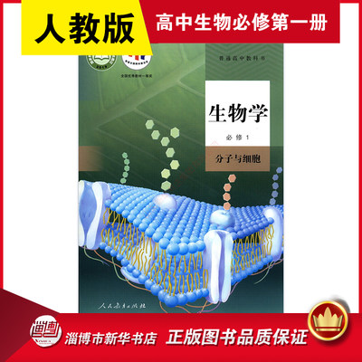 普通高中教科书生物学必修分子