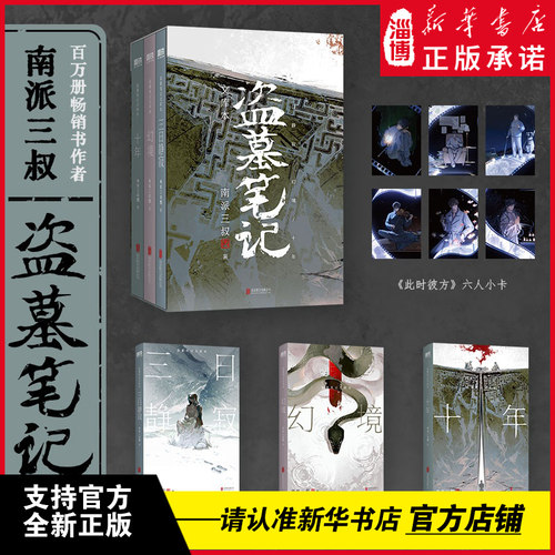 盗墓笔记文库本(全3册) 收录《三日静寂》《幻境》《十年》《张起灵·追忆》《彼岸》《此时彼方》《七指》等11个精华篇目