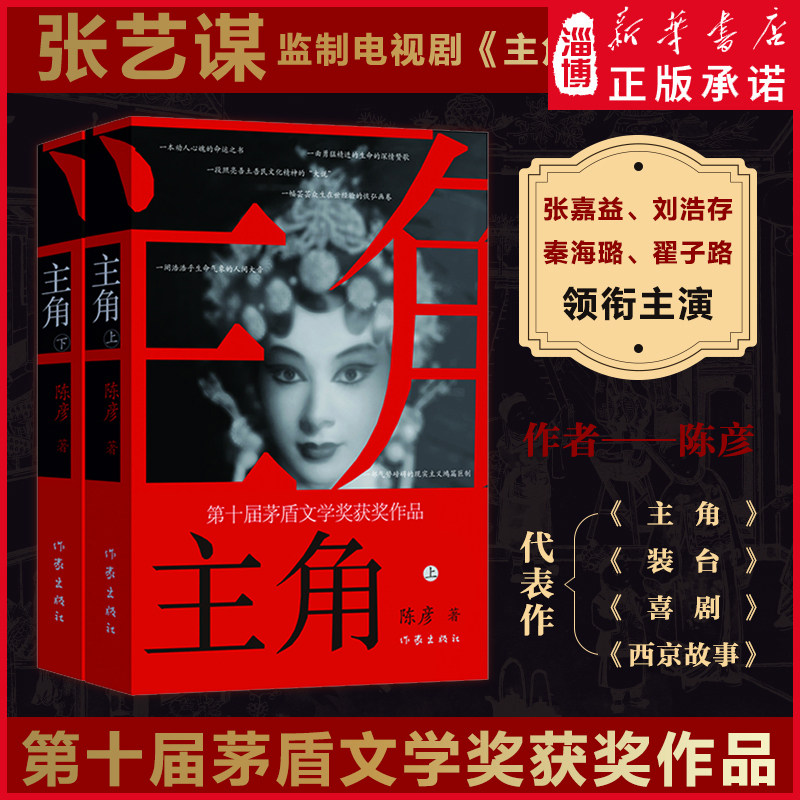 【张嘉益刘浩存秦海璐领衔主演】主角 陈彦茅盾文学奖获奖作品 央视新闻推荐讲述秦腔张艺谋监制《主角》原著小说 秦腔名伶忆秦娥