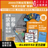 图文并茂 武器科普国防教育读物 给青少年 世界武器装 陆海空天全域武器装 军武次位面著 可视化武器百科全书 备知识 备知识图解