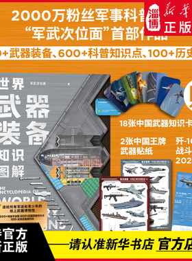 世界武器装备知识图解 军武次位面著 图文并茂的武器科普国防教育读物 给青少年的可视化武器百科全书 陆海空天全域武器装备知识