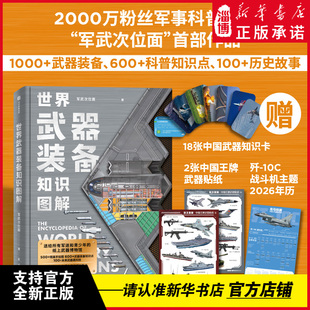 世界武器装备知识图解 军武次位面著 图文并茂的武器科普国防教育读物 给青少年的可视化武器百科全书 陆海空天全域武器装备知识