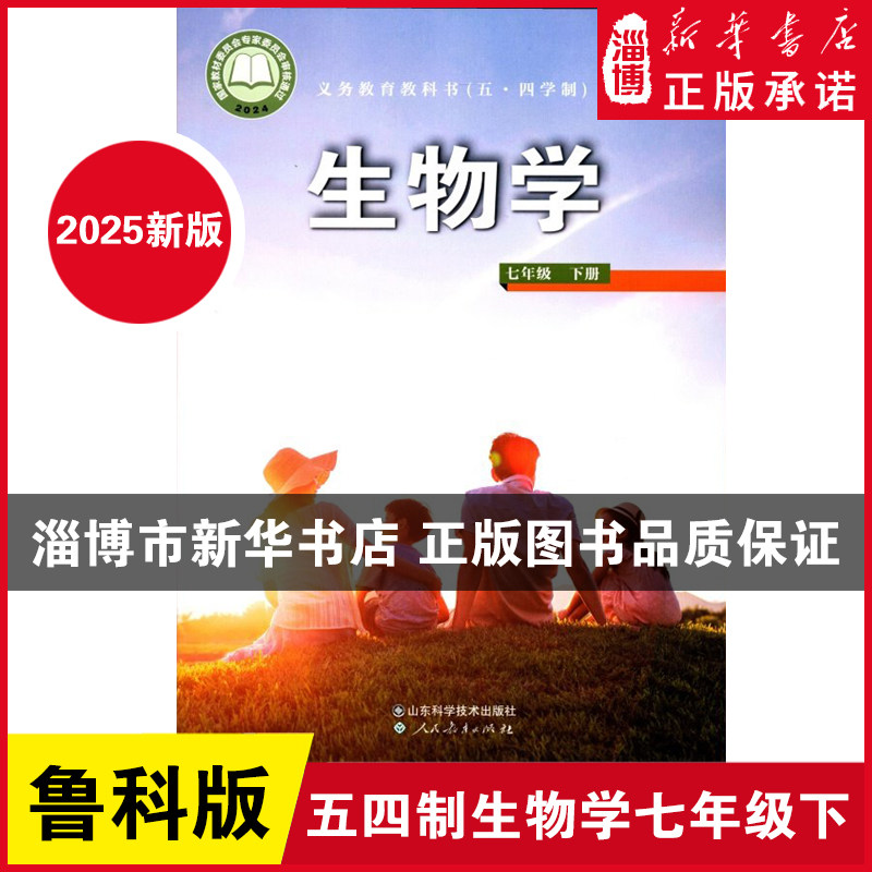 【2026年春季用书（新旧任选）】五四制教科书生物学（七年级下册）7年级下册初中教材课本初二鲁科版山东科学技术出版社鲁科版