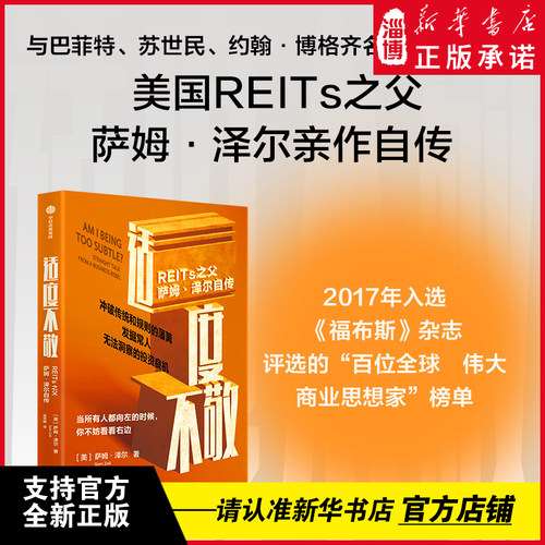 适度不敬:REITs之父萨姆·泽尔自传《福布斯》“百位全球最伟大商业思想家”之一，与巴菲特、苏世民、约翰·博格齐名的传奇投资人