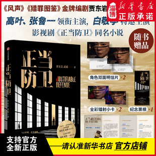 正当防卫 高叶张鲁一领衔主演白敬亭特邀主演迷雾剧场重磅剧集《正当防卫》原著小说 《猎罪图鉴》《风声》编剧贾东岩武瑶作品