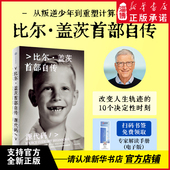 比尔·盖茨首部自传 新华书店正版 鲁伊译 公开成长路径 源代码 灵感来源隐藏逻辑 郑纬民韦青审读 微软创业 书籍