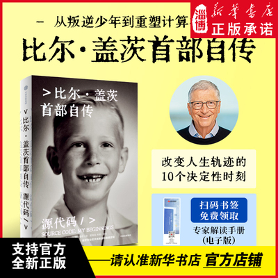 源代码 比尔·盖茨首部自传 鲁伊译 郑纬民韦青审读 公开成长路径 微软创业的灵感来源隐藏逻辑 新华书店正版书籍