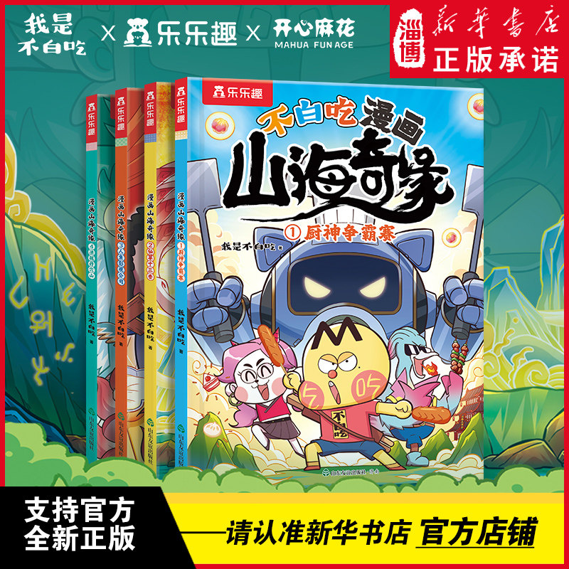 【新书】不白吃漫画山海奇缘（4册）我是不白吃系列全套小学生版山海经美食漫画书儿童绘本3-6岁以上读物小学生爱看的爆笑漫画故事