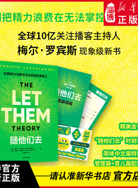 随他们去 全球10亿关注播客主持人梅尔·罗宾斯现象级新书 摆脱控制欲 高敏感情绪内耗人群 讨好型人格 情绪疏导 逆风翻盘