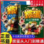 分析掼蛋宝典掼蛋新手从入门到精通实战教程教材自学教程掼蛋技巧秘籍聚会团建活动 实战技巧篇 正版 掼蛋从入门到精通入门基础篇
