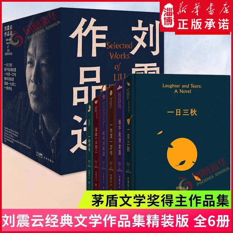 【新华正版】刘震云作品选全6册 一句顶一万句 一日三秋 我不是潘金莲 一地鸡毛 温故一九四二 我叫刘跃进茅盾文学奖得主作品集