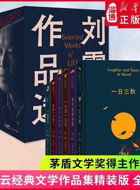 【新华正版】刘震云作品选全6册 一句顶一万句 一日三秋 我不是潘金莲 一地鸡毛 温故一九四二 我叫刘跃进茅盾文学奖得主作品集