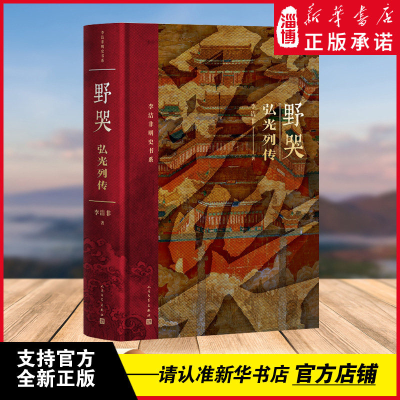 野哭（精装 弘光列传） 我对短命仅一载的弘光朝感到不能放下, 而想把它重新唤回于人们记忆，于是，钩故索旧、大书特书