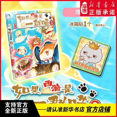 如果西游是一群喵3新华赠品冰箱贴历史兄弟篇超人气知识萌漫系列肥志漫画书幽默搞笑小学生二三四六年级课外书读必老师推 荐阅读书