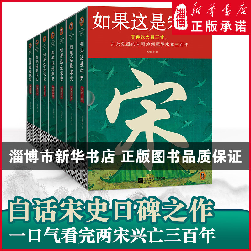 如果这是宋史（全7册）白话正说宋朝全史一口气看完三百年兴衰更替读客中国史入门文库
