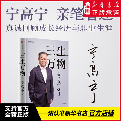 【世界500强企业领军人】三生万物 “2025得到年度书单top15”宁高宁亲笔著述真诚回顾成长经历与职业生涯总结经营原则与管理方法