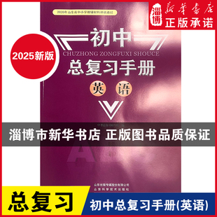 【2025新改版】 初中总复习手册 英语 含答案 2020年山东省中小学教辅材料评议通过初中英语教材教辅 山东科学技术出版社