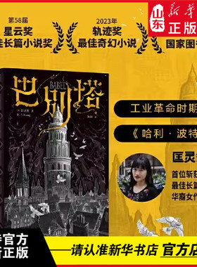 新华书店正版《巴别塔》 匡灵秀著 科幻长篇小说韩松推荐 诺奖星云奖轨迹奖 英国国家图书奖获奖作品 中信出版社