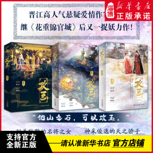 晋江高人气悬疑爱情作家凝陇继 全文无删减 花重锦官城 后又一捉妖力作 攻玉 滕玉意×蔺承佑 第一二三部上下册
