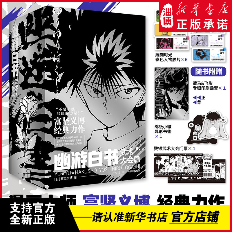 【首刷限定】幽游白书：武术大会篇 漫画中文版 富坚义博经典力作 首刷灵界侦探篇 全6册 日本漫画书籍 新华正版