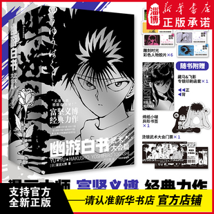 【首刷限定】幽游白书：武术大会篇 漫画中文版 富坚义博经典力作 首刷灵界侦探篇 全6册 日本漫画书籍 新华正版