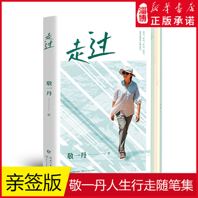 【亲签本】走过央视著名主持人敬一丹行走随笔集以自然人文景观为横以二十四节气为纵走过山河走过看过听过想过感恩这世界让我走过
