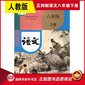 八年级下册 新华书店正版 8年级下册初三下册初中课本教材中学人教版 社 山东人民教育出版 22年旧印次五四制教科书语文