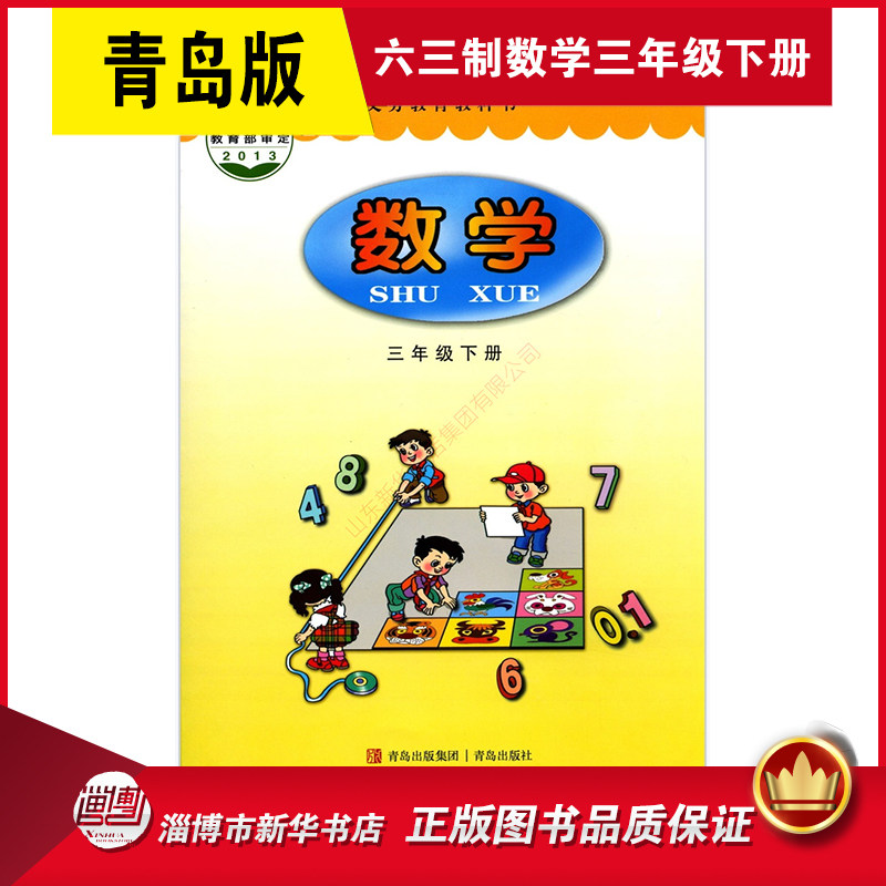 六三制小学三年级下册数学书青岛版教材 小学教材人教部编版义务教育教科书课本三年级下学期数学课本青岛出版社,书籍/杂志/报纸,小学教材,淘宝优惠券,粉丝福利购,淘宝优惠卷