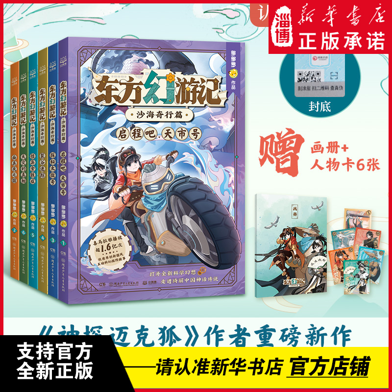 东方幻游记·沙海奇行篇（全6册）《神探迈克狐》多多罗重磅新作科学幻想神话传说新国风科幻探险故事儿童文学