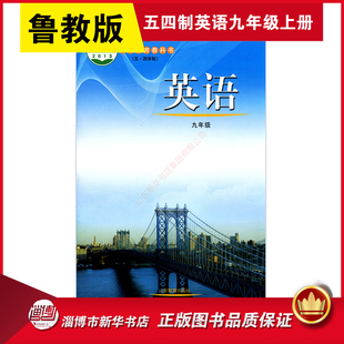 义务教育教科书课本九9年级上学期上册英语课本山东教育出版 中学教材鲁教版 社 教材 五四制九年级英语全一册书鲁教版