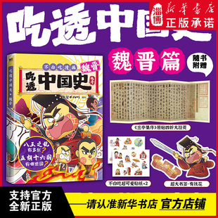 吃透中国史·魏晋 八王之乱有多乱?五胡十六国有哪些国? 7000万人都在看的我是不白吃《吃透中国史》系列第8部:魏晋篇