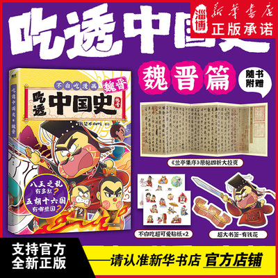 吃透中国史·魏晋 八王之乱有多乱？五胡十六国有哪些国？ 7000万人都在看的我是不白吃《吃透中国史》系列第8部：魏晋篇